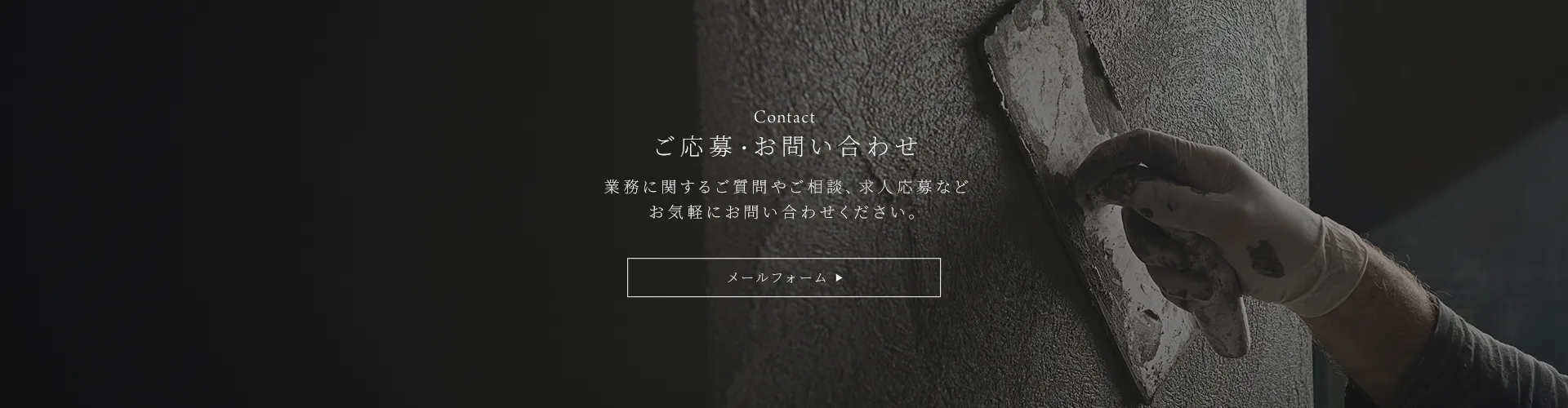 ご応募・お問い合わせ