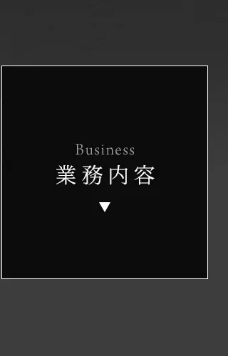 業務内容