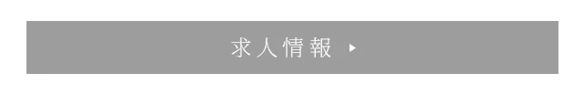 求人情報