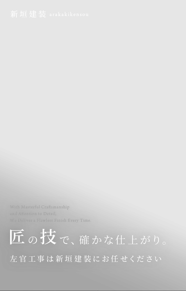 匠の技で、確かな仕上がり。