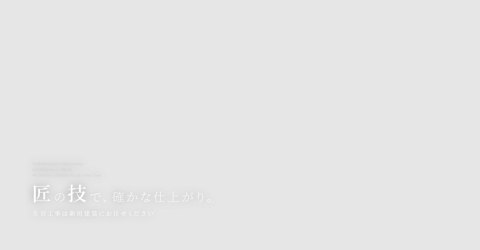 匠の技で、確かな仕上がり。